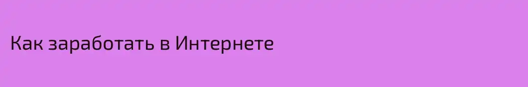 Как заработать в Интернете